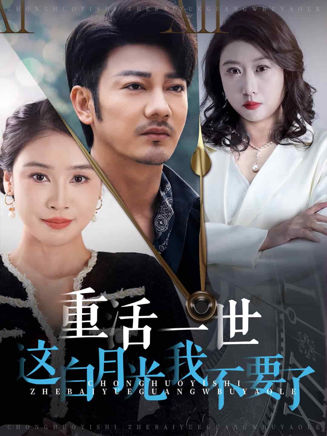 重活一世這白月光我不要了(2024)海報