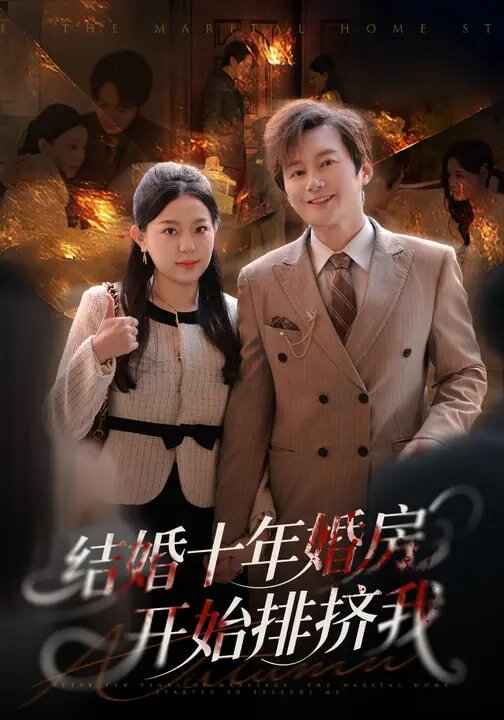 结婚十年,婚房开始排挤我(2026)海报