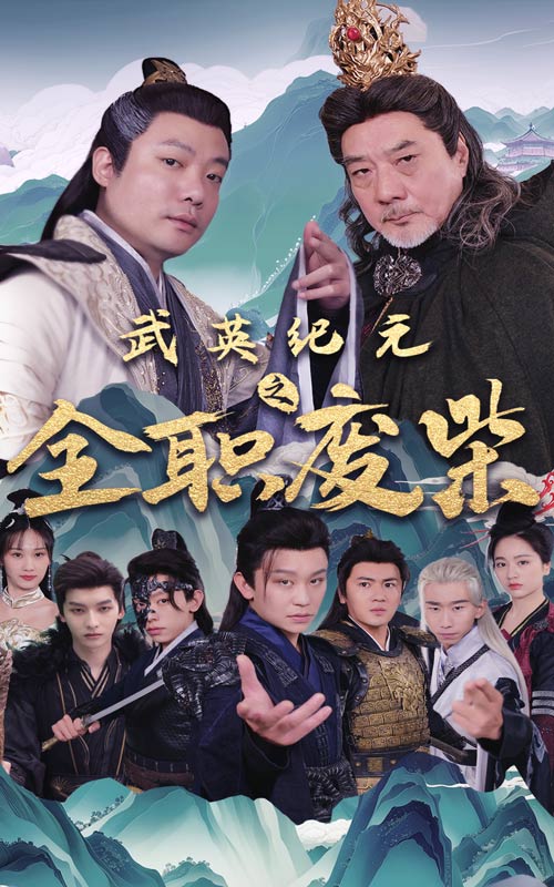 武英纪元之全职废材(2024)海报