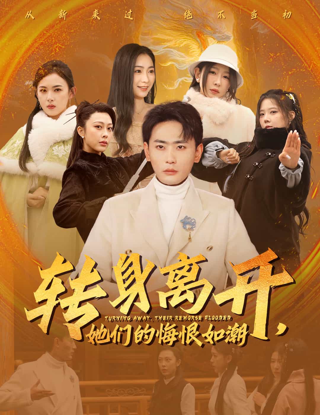 轉身離開她們的悔恨如潮(2025)海報