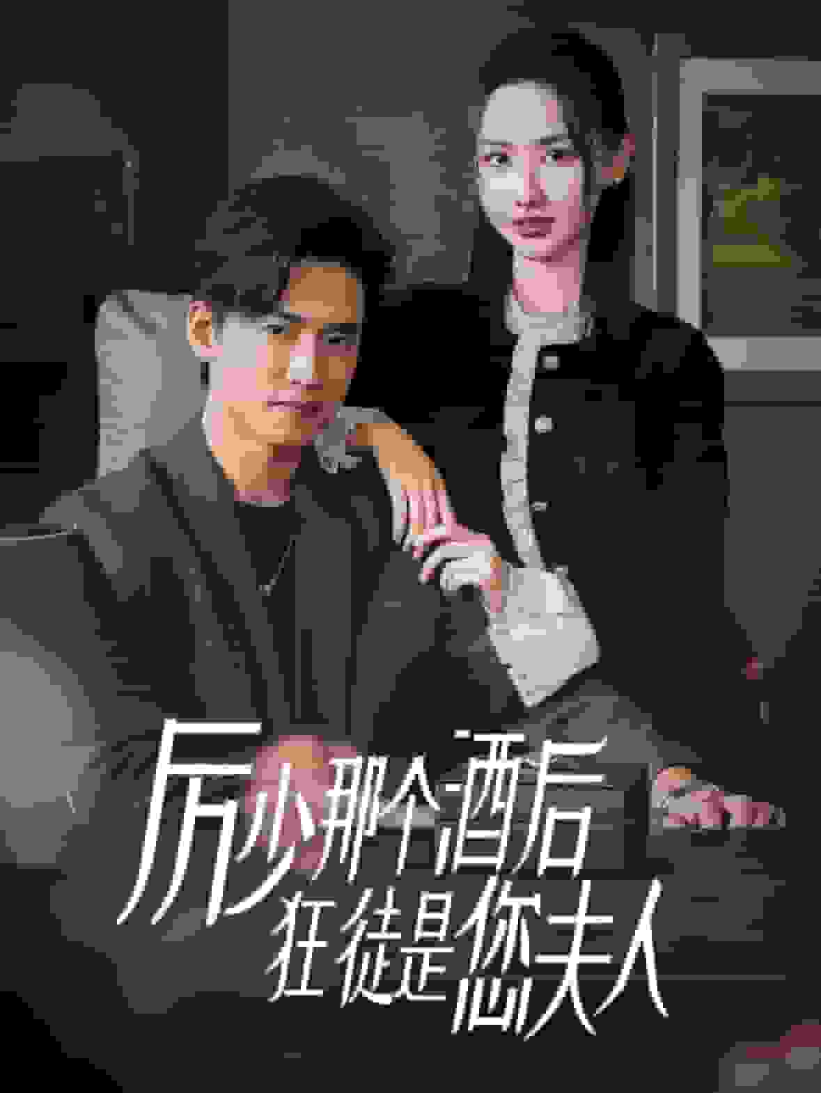 厉少那个酒后狂徒是您夫人(2025)海报
