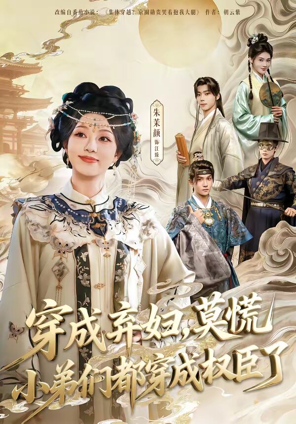 穿成弃妇,莫慌小弟们都穿成权臣了(2026)海报