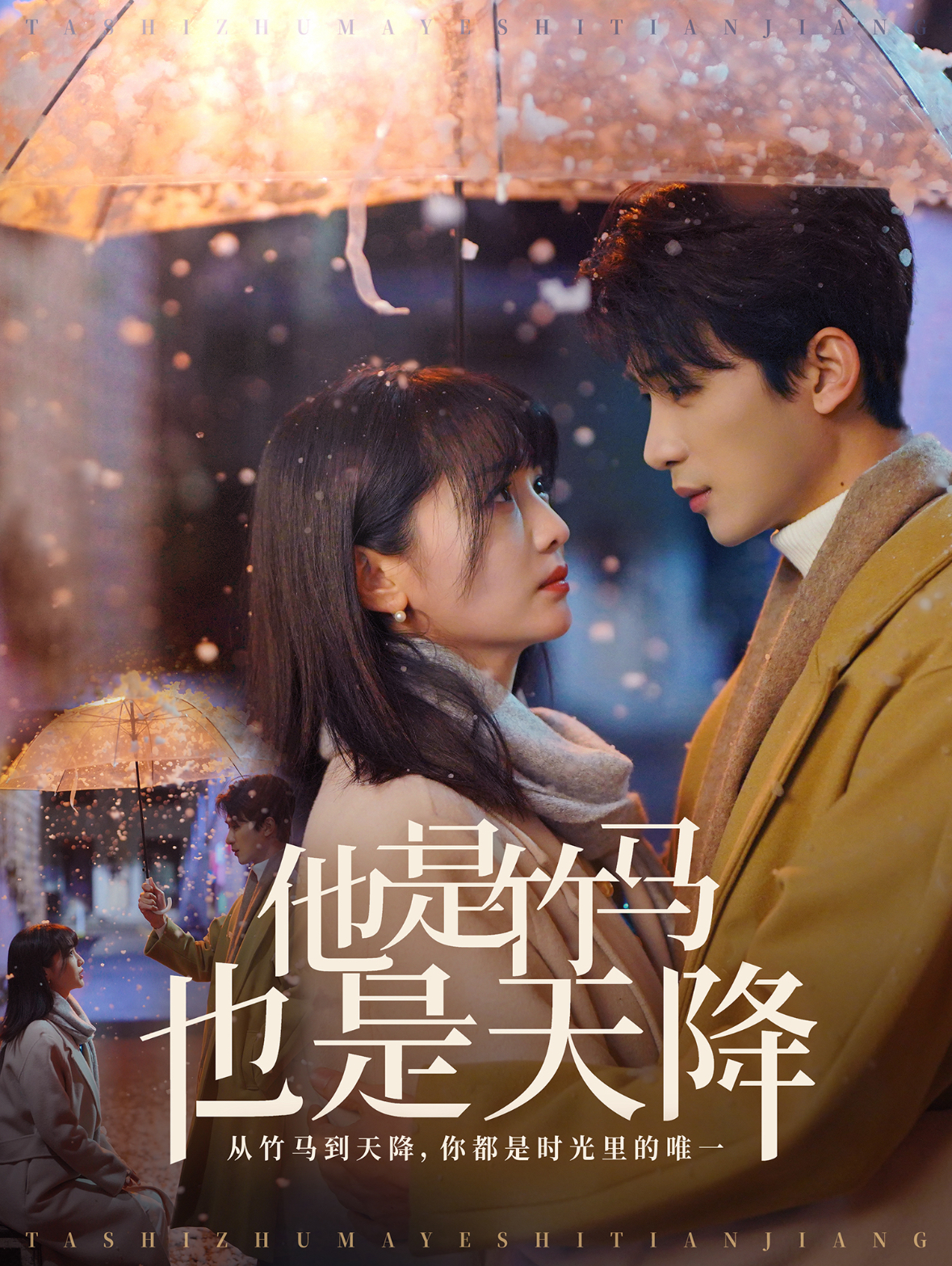 他是竹馬也是天降(2025)海報