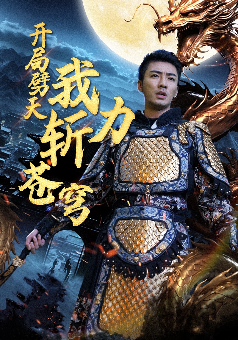 开局劈天我力斩苍穹(2024)海报