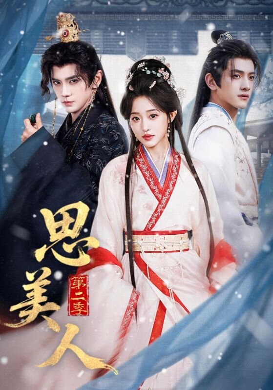 思美人第二季(2017)海报