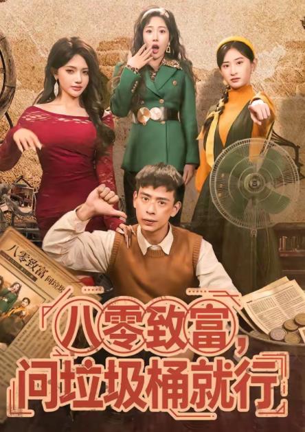 八零致富,問垃圾桶就行(2026)海報