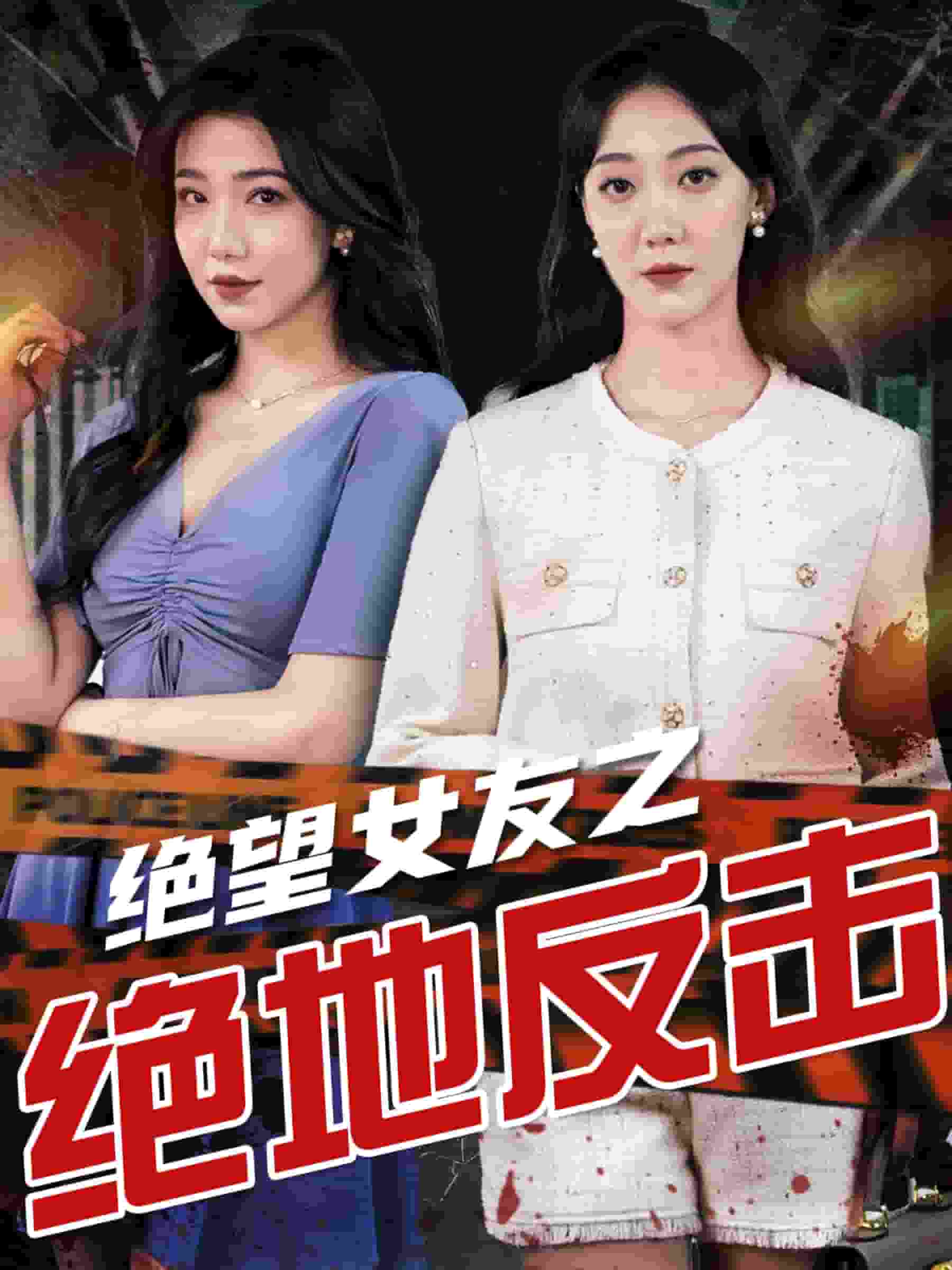 絕望女友之絕地反擊(2024)海報