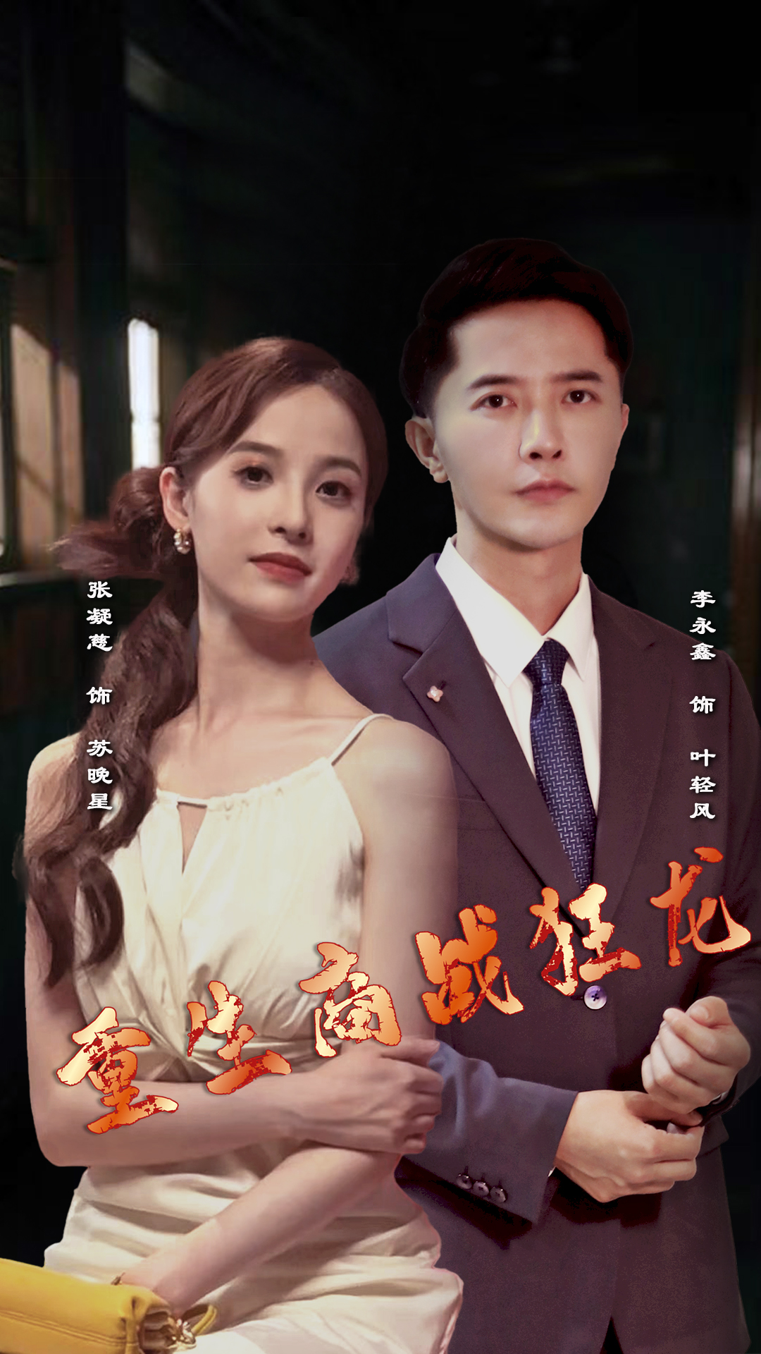重生商战狂龙(2024)海报