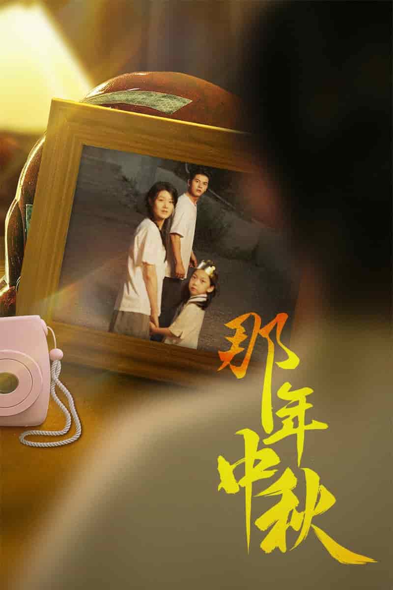 那年中秋(2024)海報