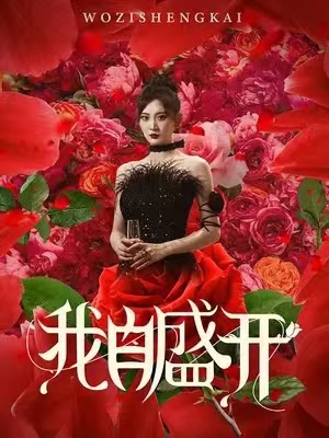 我自盛開(2024)海報
