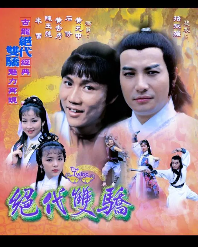 絕代雙驕粵語1979(1979)海報