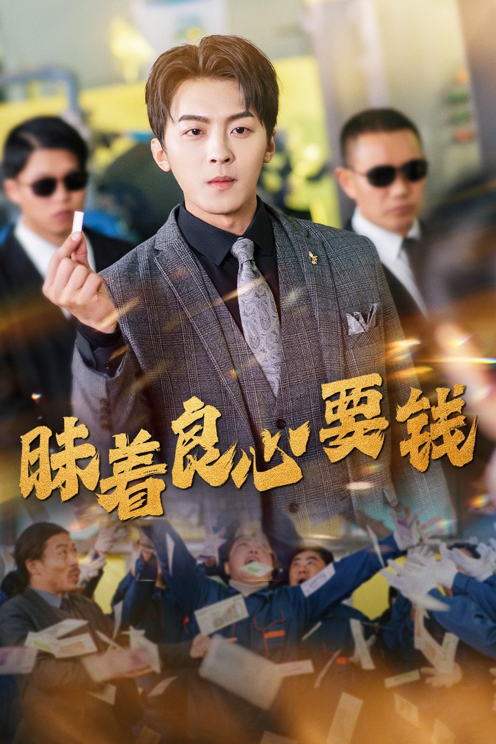 昧著良心要錢(2025)海報