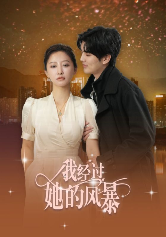 我經過她的風暴(2025)海報