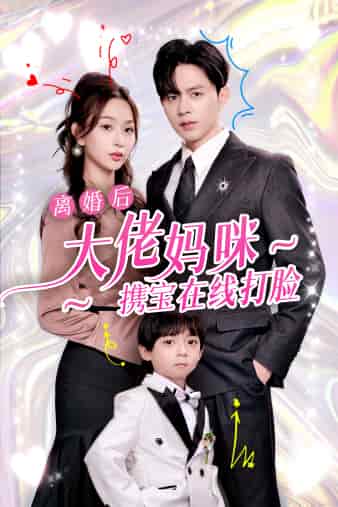 离婚后大佬妈咪携宝在线打脸(2024)海报