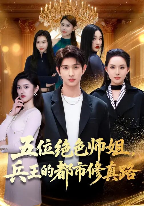 五位绝色师姐,兵王的都市修真路(2026)海报