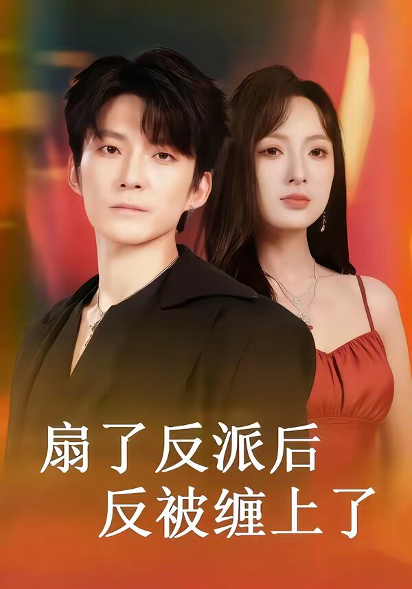 扇了反派後反被纏上了(2026)海報