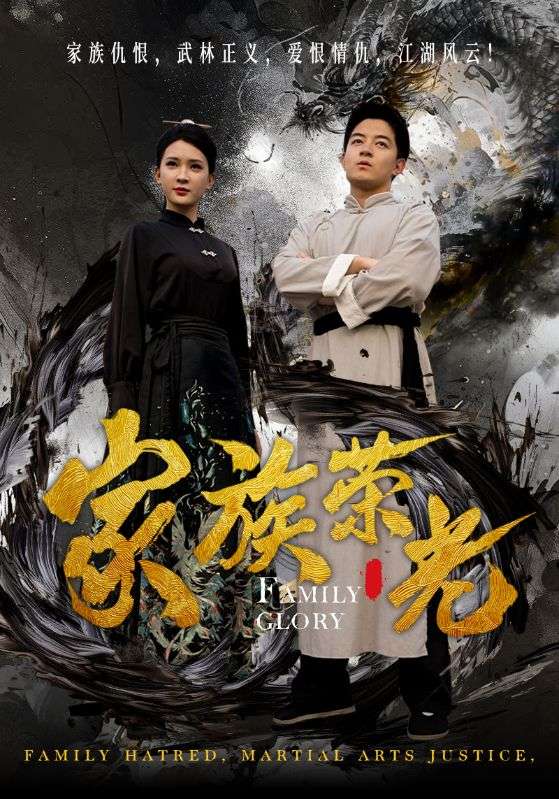 家族榮光(2024)海報
