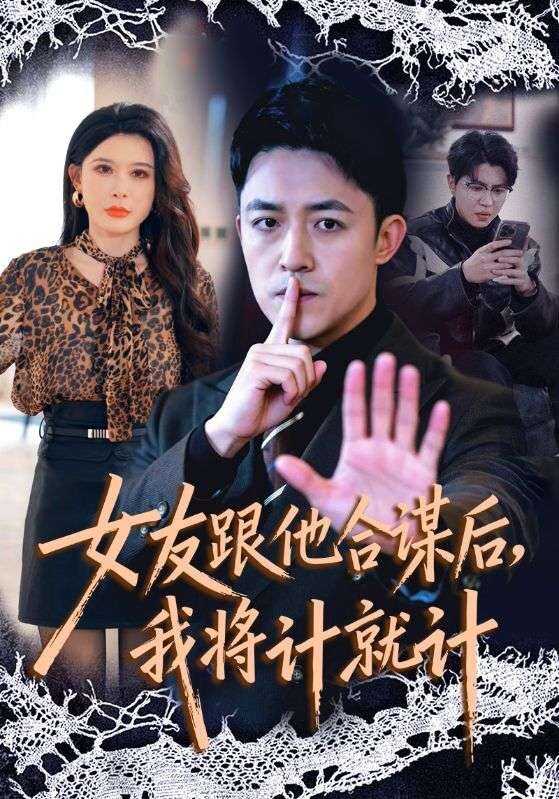 女友跟他合謀後,我將計就計(2026)海報