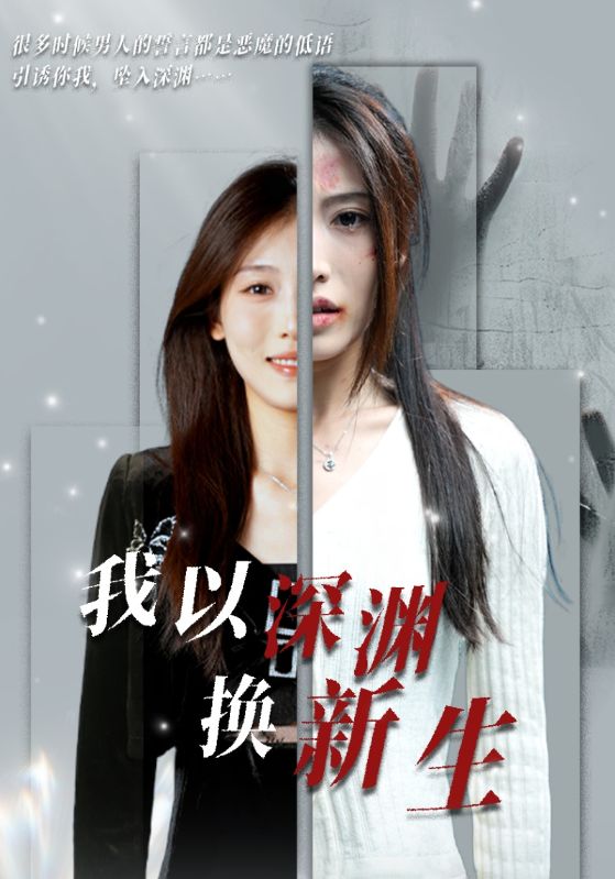 我以深淵換新生(2024)海報