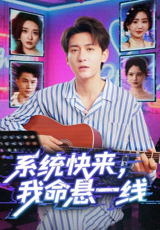 系统快来,我命悬一线(2025)海报