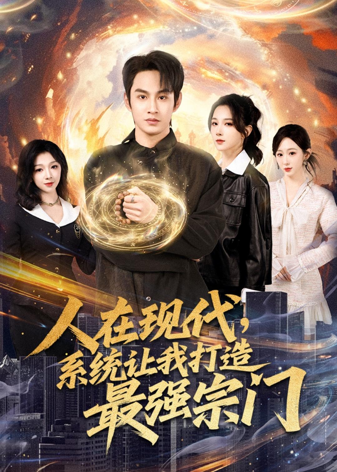 人在現代,系統讓我打造最強宗(2026)海報