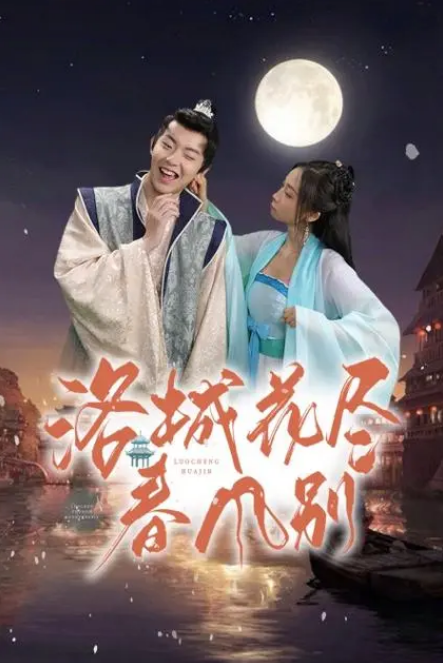 洛城花盡春風別(2023)海報