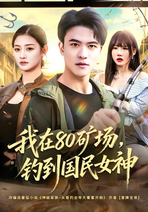 我在80礦場,釣到國民女神(2026)海報