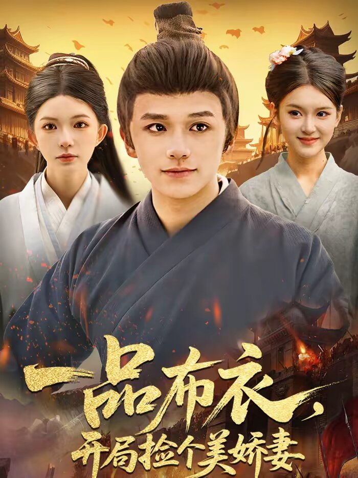 一品布衣,开局捡个美娇妻(2026)海报