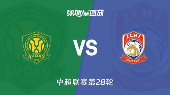 2026賽季中超第28輪全場回放:北京國安VS青島西海岸(2026)海報