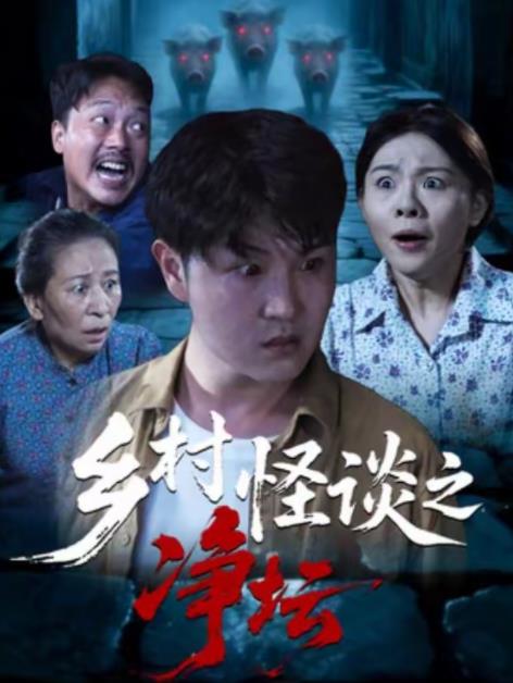 鄉村怪談之淨壇(2026)海報