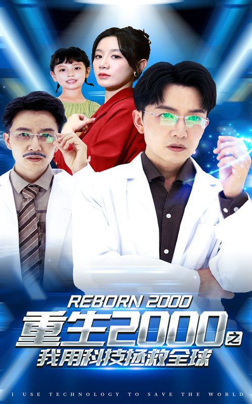 重生2000之我用科技拯救全球(2024)海报