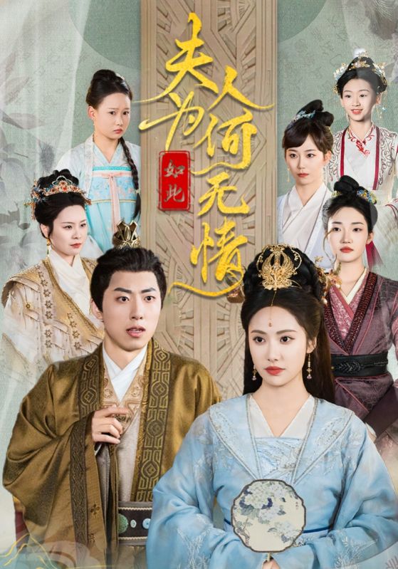 夫人為何如此無情(2025)海報