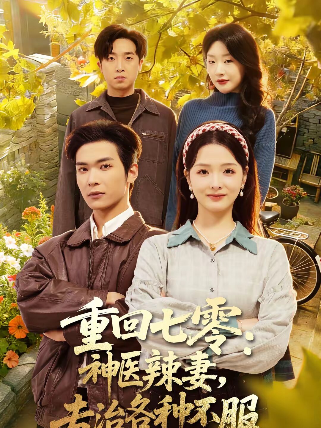 重回七零:神醫辣妻,專治各種不服(2026)海報