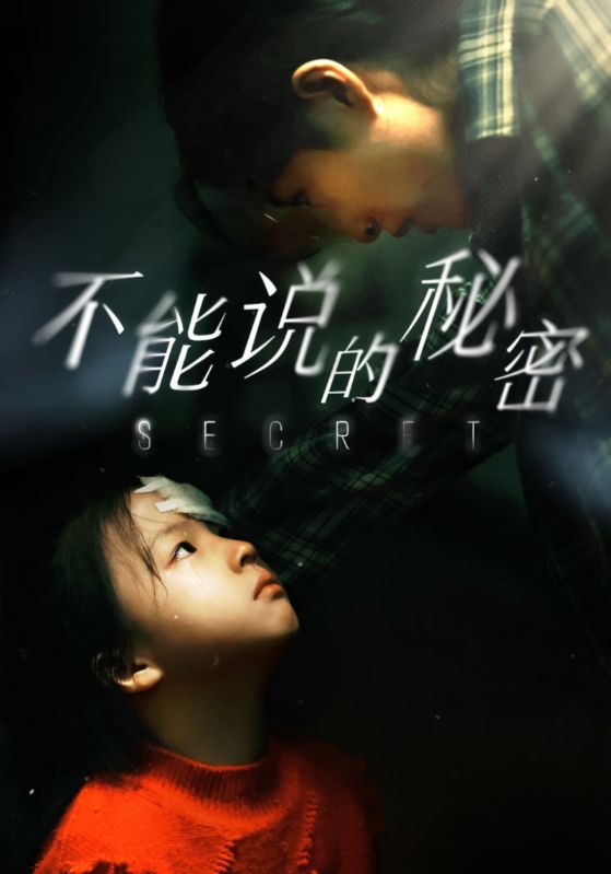 不能說的秘密 短劇版(2025)海報