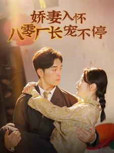 嬌妻入懷八零廠長寵不停(2024)海報
