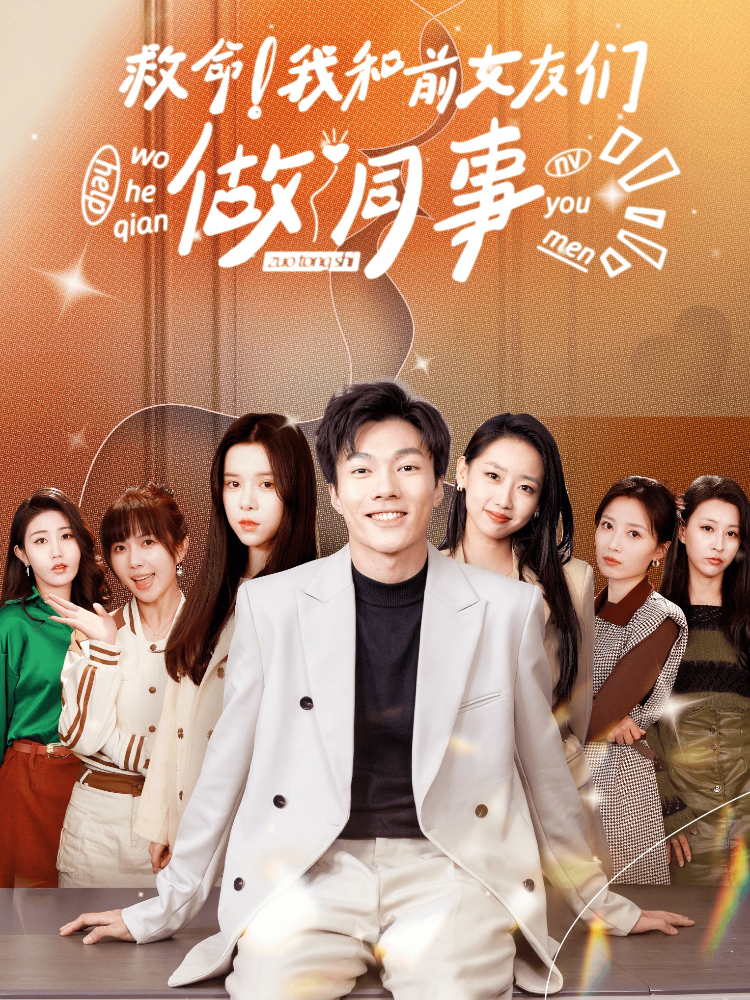 救命!我和前女友们做同事(2024)海报