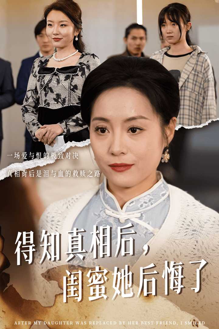 得知真相後閨蜜她後悔了(2024)海報