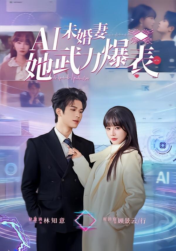 Ai未婚妻她武力爆表(2026)海报