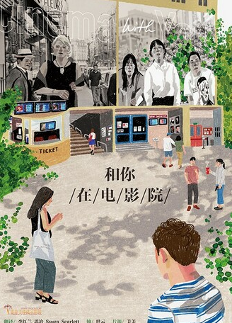 和你在电影院(2018)海报