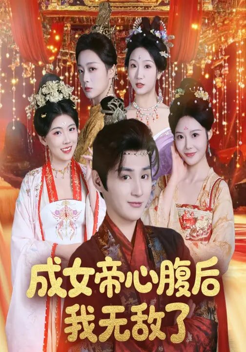 成女帝心腹後我無敵了(2026)海報