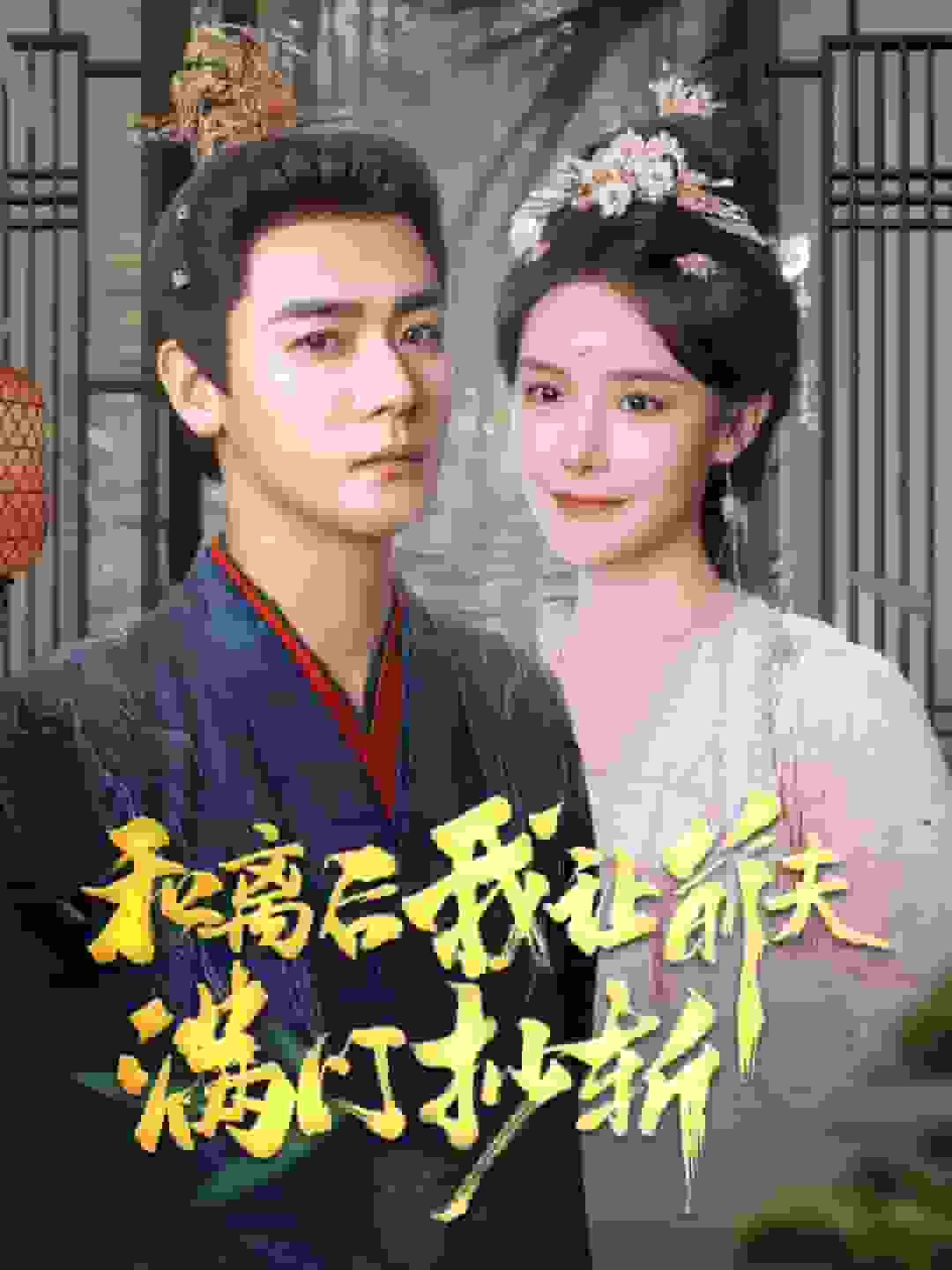 和离后我让前夫满门抄斩(2025)海报