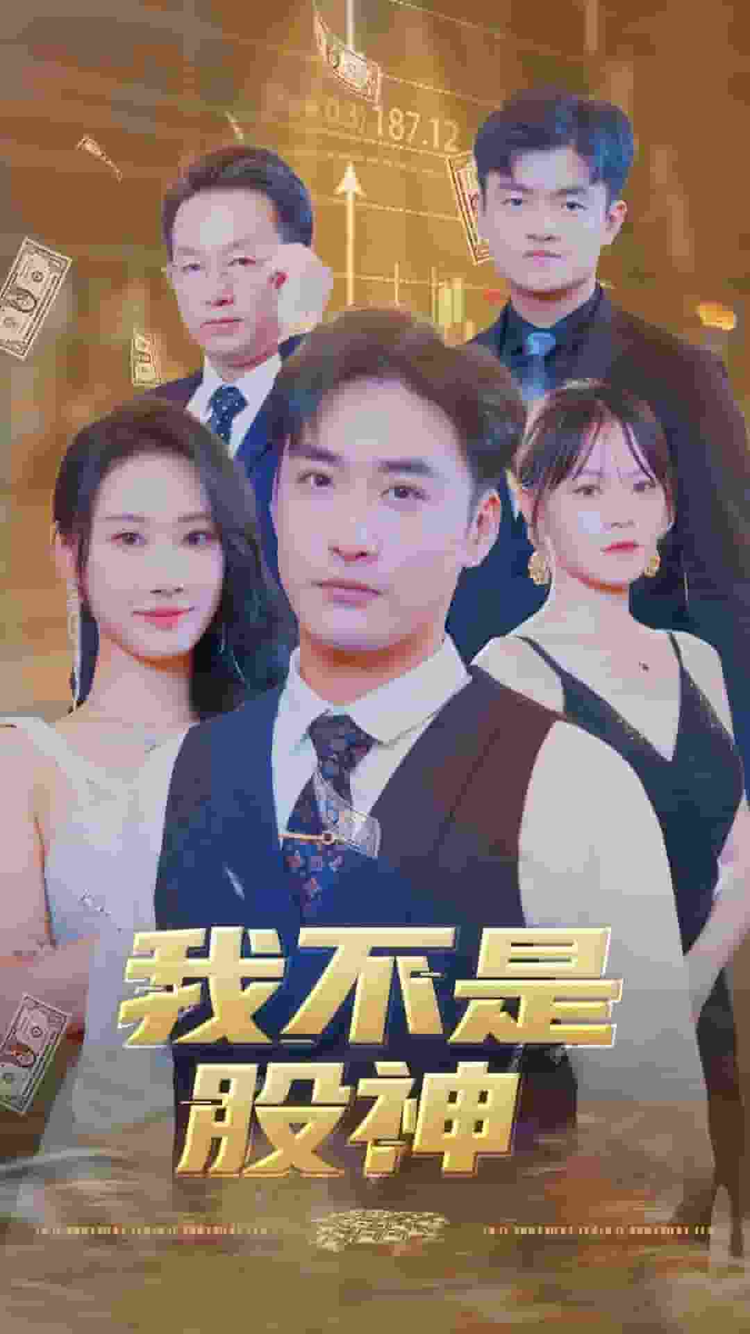 我不是股神(2024)海報