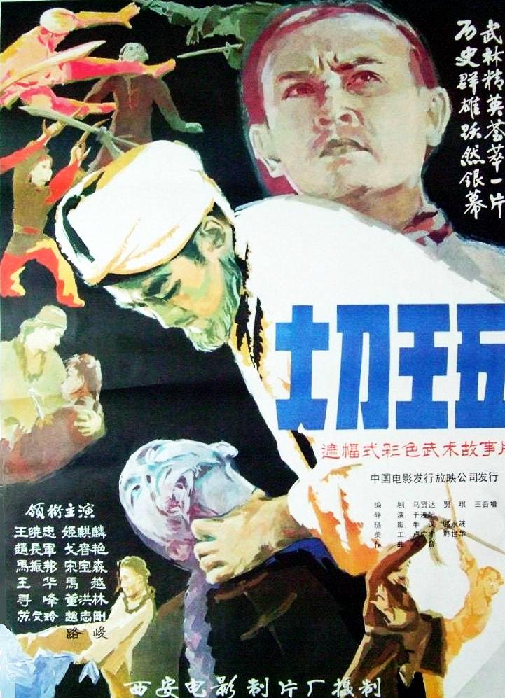 大刀王五1985(1985)海报
