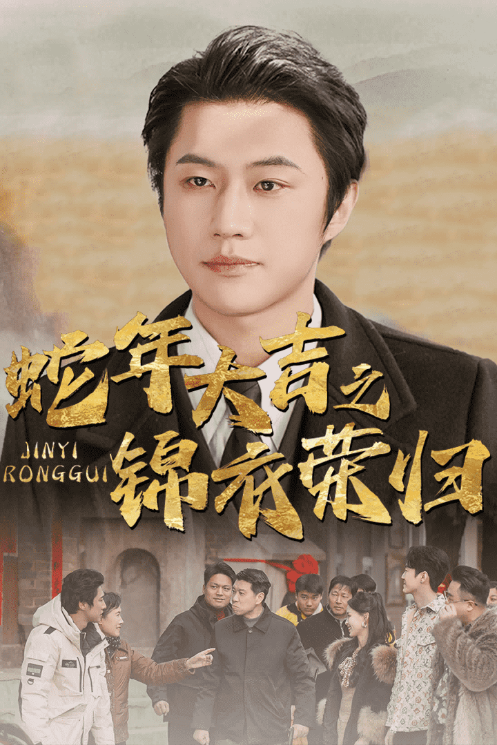 蛇年大吉之锦衣荣归(2025)海报