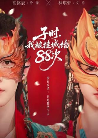 子時我被掛城牆88次(2026)海報
