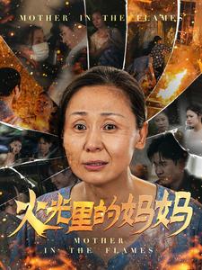 火光里的妈妈(2024)海报