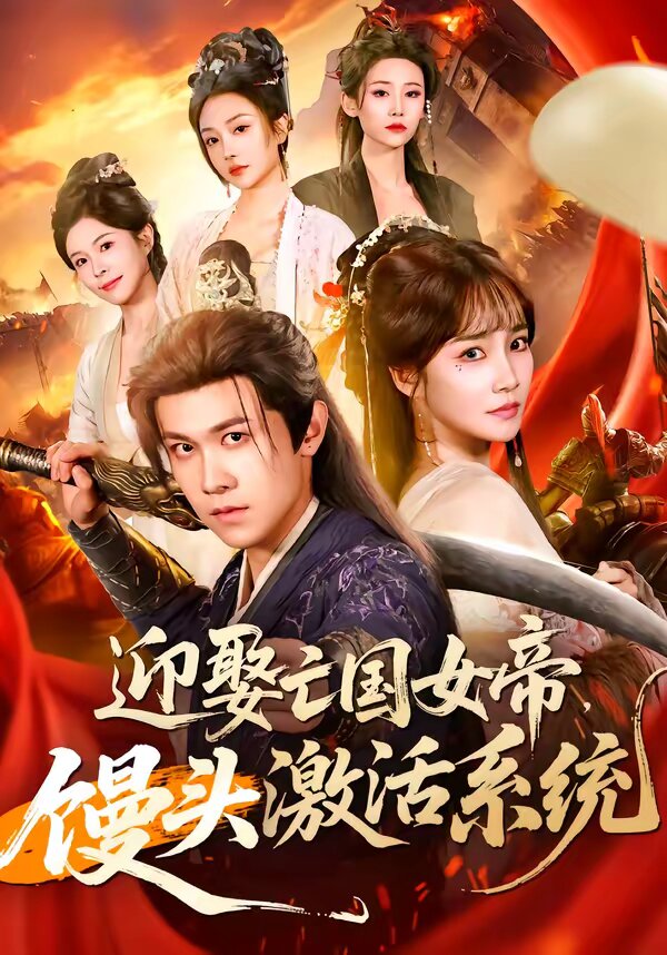 迎娶亡國女帝,饅頭啟用系統(2026)海報
