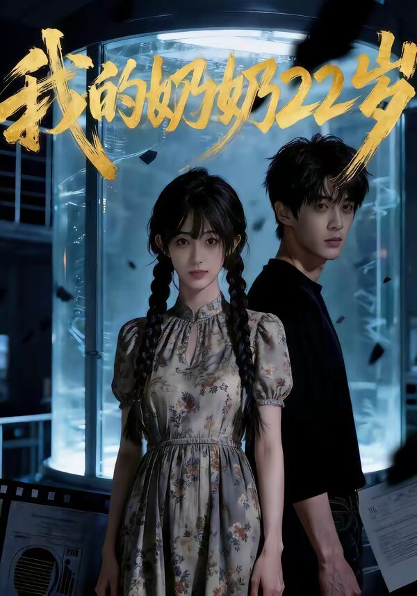 我的奶奶22岁(2026)海报