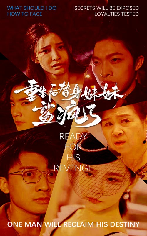 重生后替身妹妹鲨疯了(2024)海报