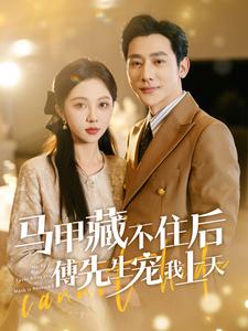 馬甲藏不住後傅先生寵我上天(2024)海報
